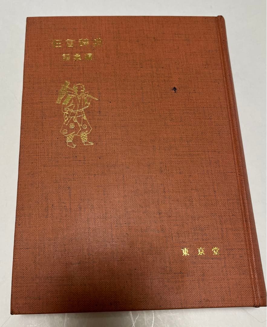 【初版・絶版・希少・美品】狂言辞典〈事項編〉 (1976年)