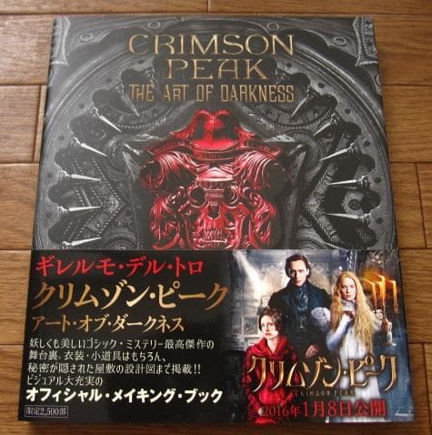 ギレルモ・デル・トロ クリムゾン・ピーク アート・オブ・ダークネス