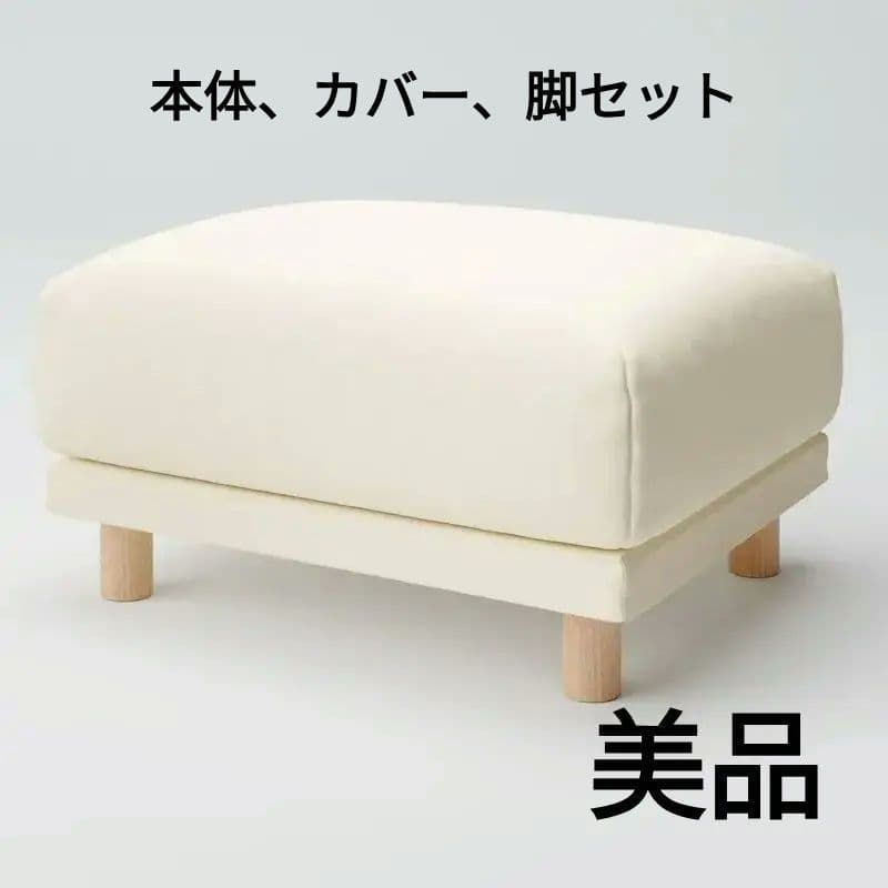 美品 無印良品 MUJI 良品計画 オットマン クッション、カバー、脚付き 脚付スツール オレンジ | 無印良品