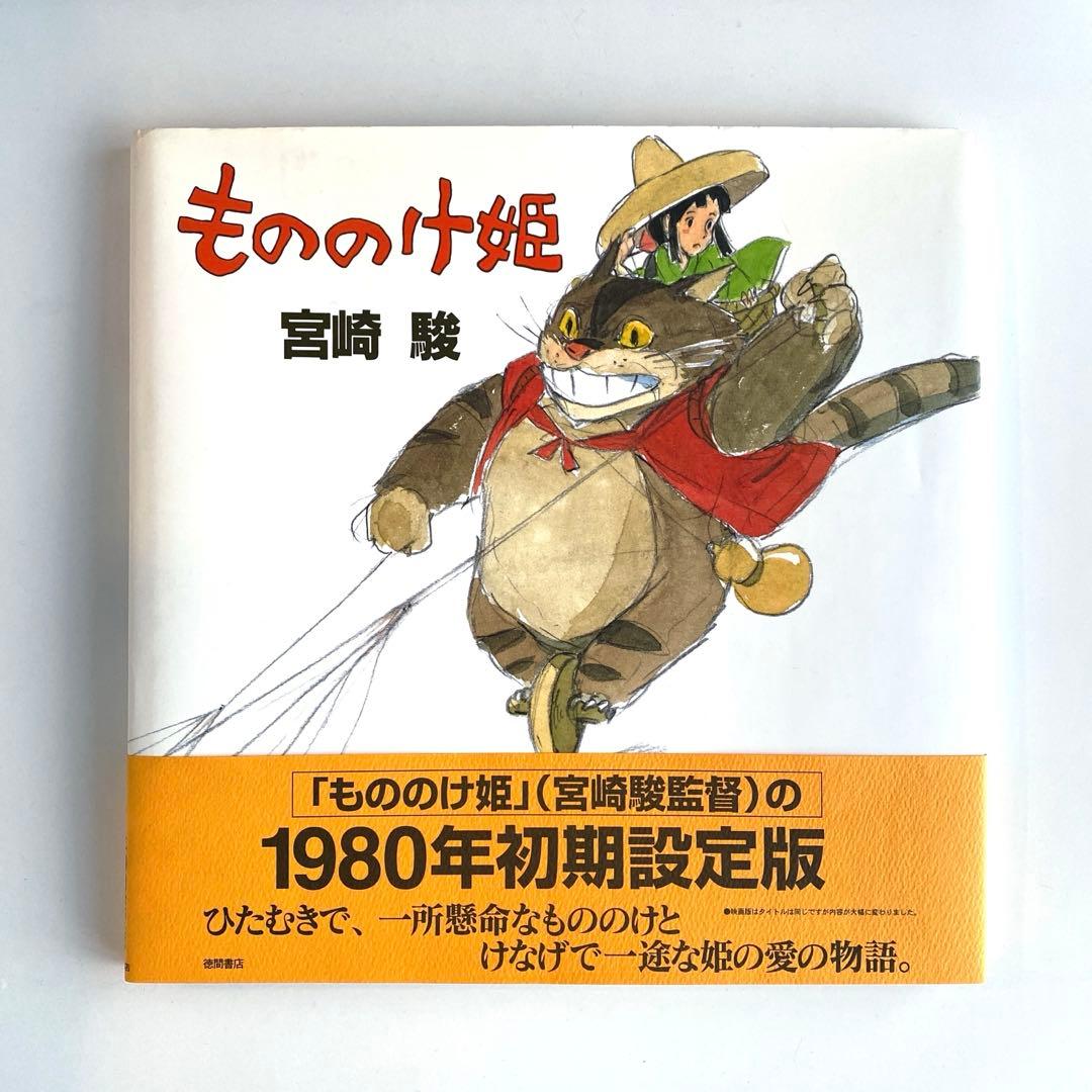 値下げ】【激レア】もののけ姫 宮崎駿 初期設定 - メルカリ