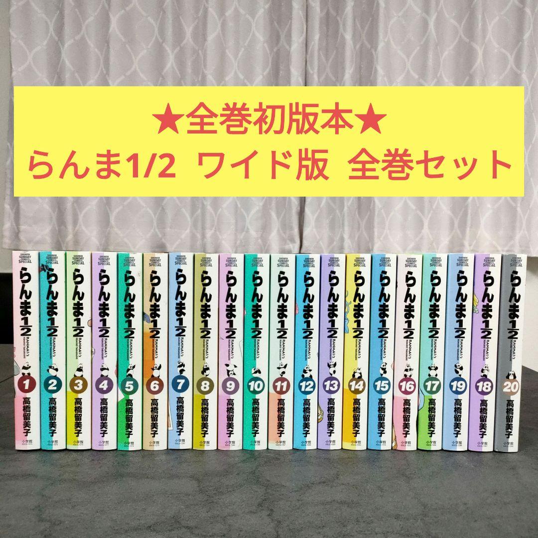 ★全巻初版★ らんま1/2　ワイド版　全20巻　全巻セット　高橋留美子 らんま1／2 （全20巻セット）／高橋留美子 : ネットオフ まとめてお得