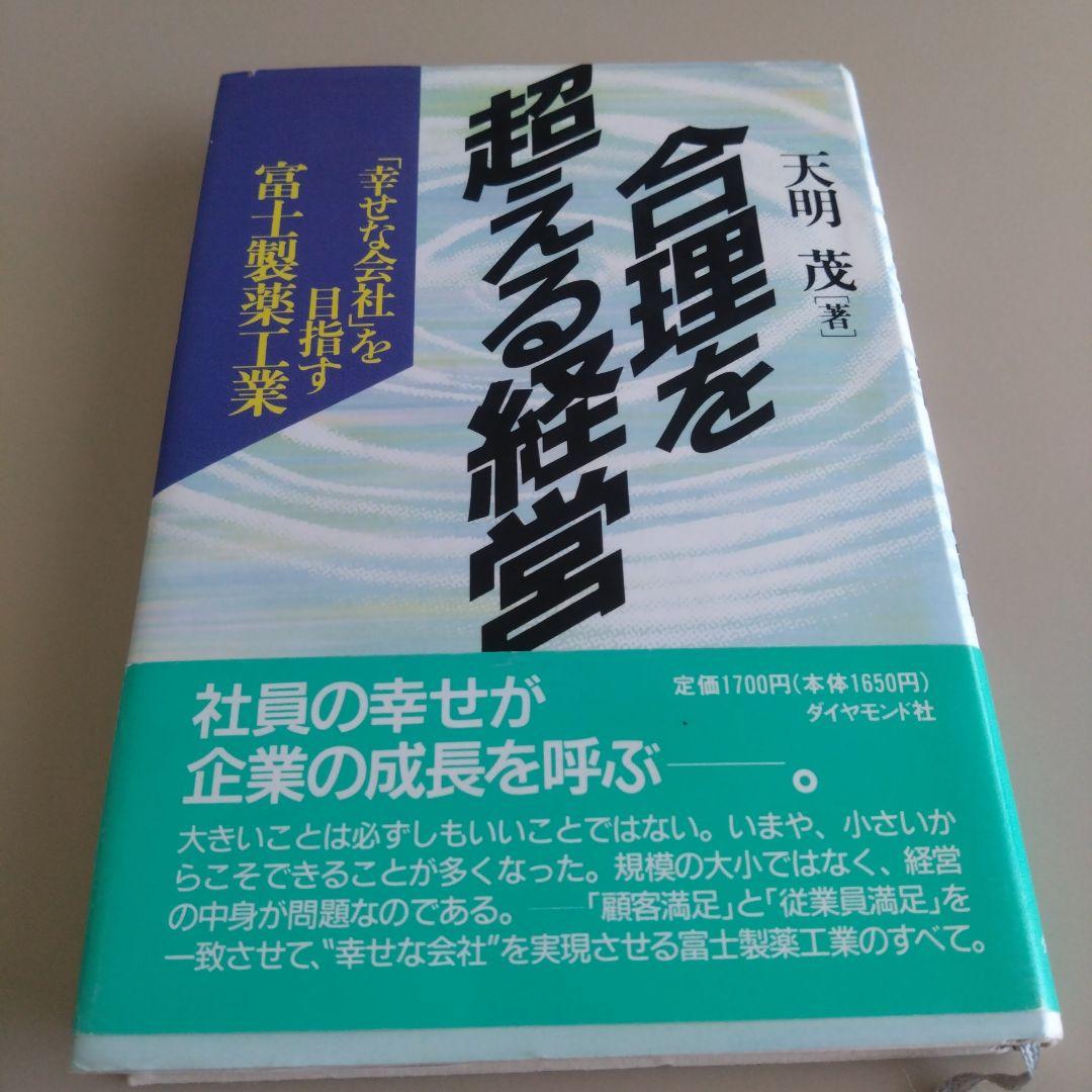 合理を超える経営 「幸せな会社」を目指す 富士製薬工業 合理を超える経営: 幸せな会社を目指す富士製薬工業 | 天明 茂 |本