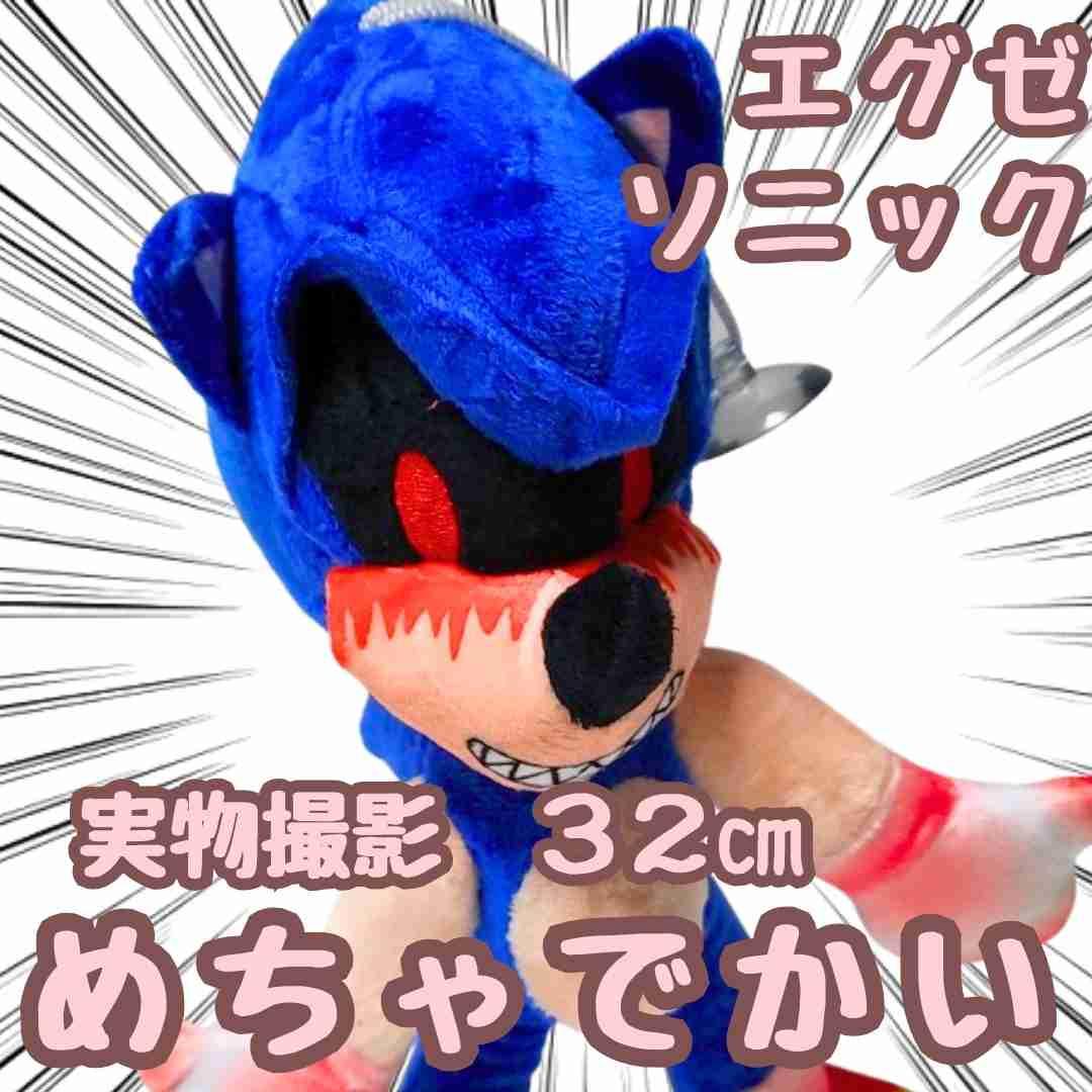 エグゼ ぬいぐるみ ソニック 大きい グッズ 国内32cm【残3】 - メルカリ