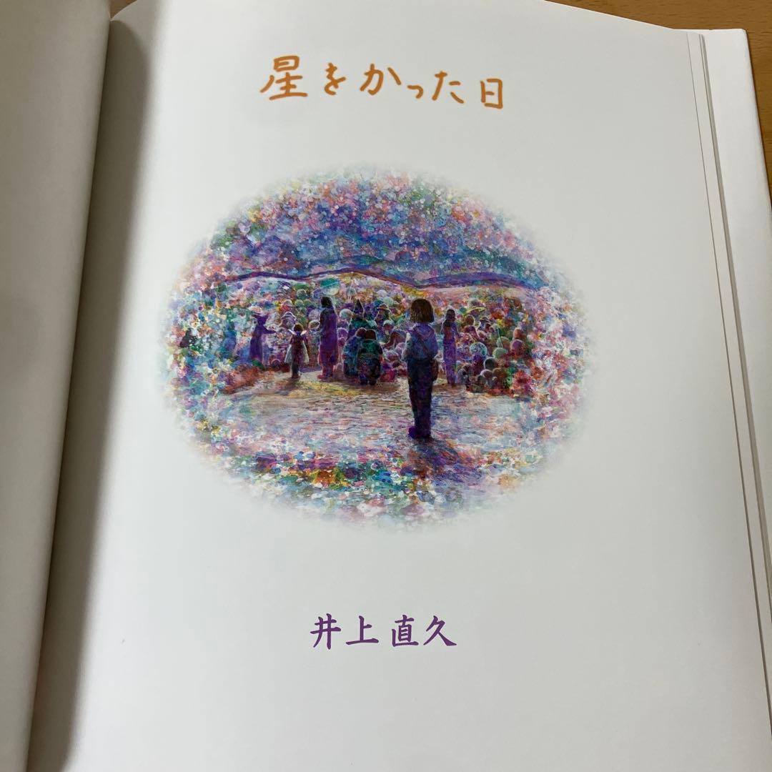 絶版☆初版本☆ジブリ 星をかった日 井上直久 - メルカリ
