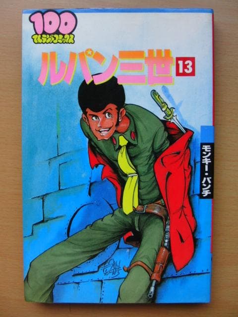初版】ルパン三世 13巻 / モンキーパンチ-100てんランドコミックス