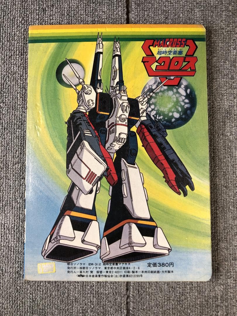 超時空要塞マクロス 絵本 ソノシート欠品 朝日ソノラマ - メルカリ