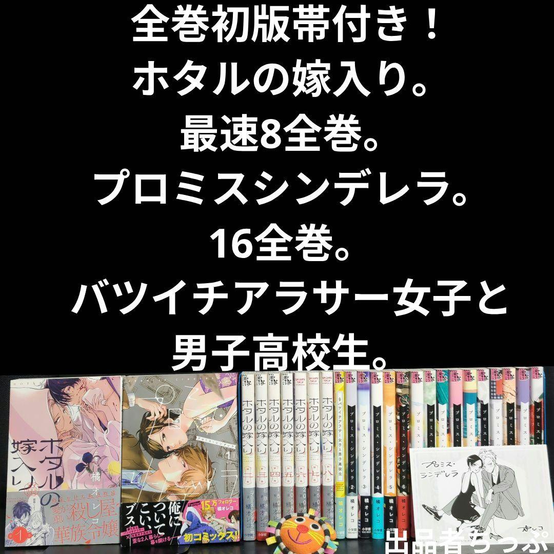 全巻初版帯付き！ホタルの嫁入り。プロミスシンデレラ。橘オレコ作品