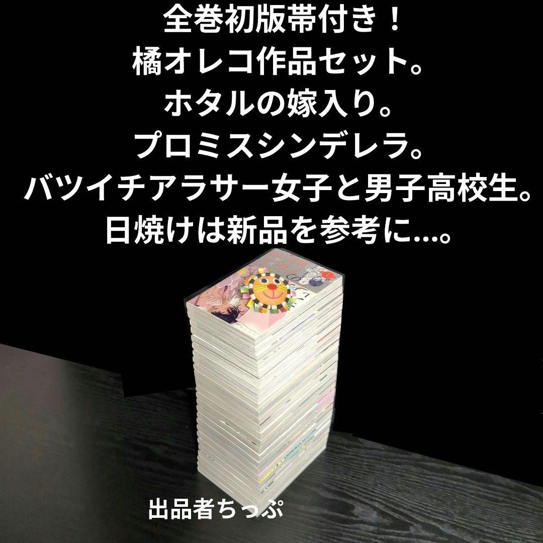 全巻初版帯付き！ホタルの嫁入り。プロミスシンデレラ。橘オレコ作品