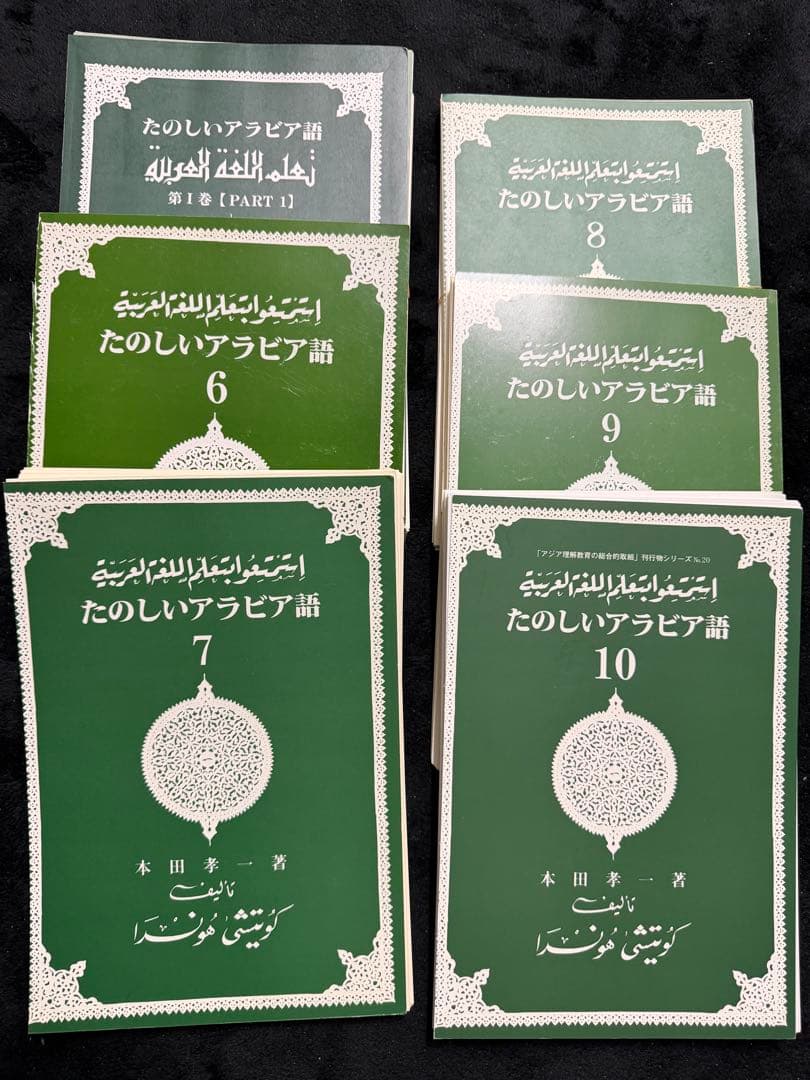 【裁断済】たのしいアラビア語 1-10全巻セット 裁断済】たのしいアラビア語 1-10全巻セット