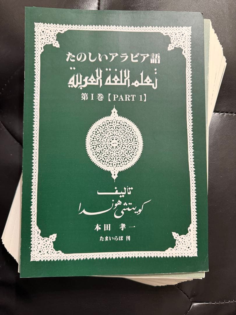 裁断済】たのしいアラビア語 1-10全巻セット