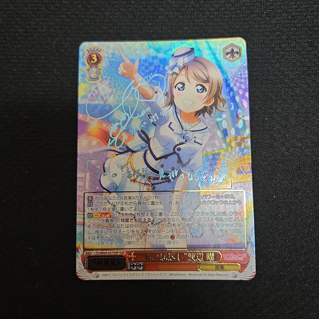 ヴァイスシュヴァルツ 私の恩返し 渡辺 曜 ssp サイン WS】“私の恩返し”渡辺 曜(サイン+箔押し)【SSP】LSS/W69-037SSP