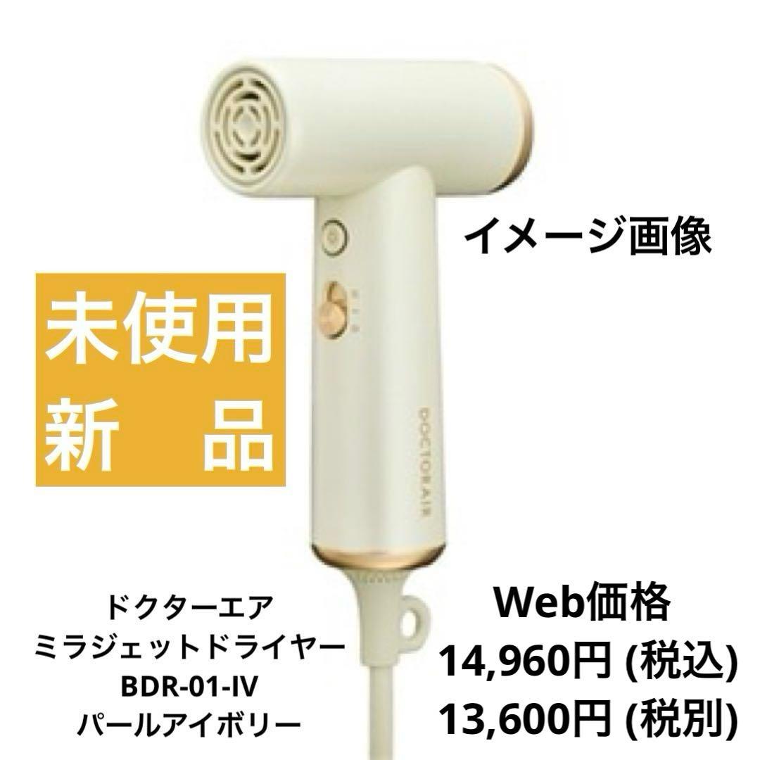 未使用・新品】ミラジェット ドライヤーBDR-01-IV (パールアイボリー