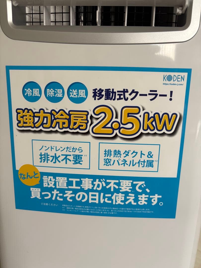 KODEN 移動式クーラー 2.5kW