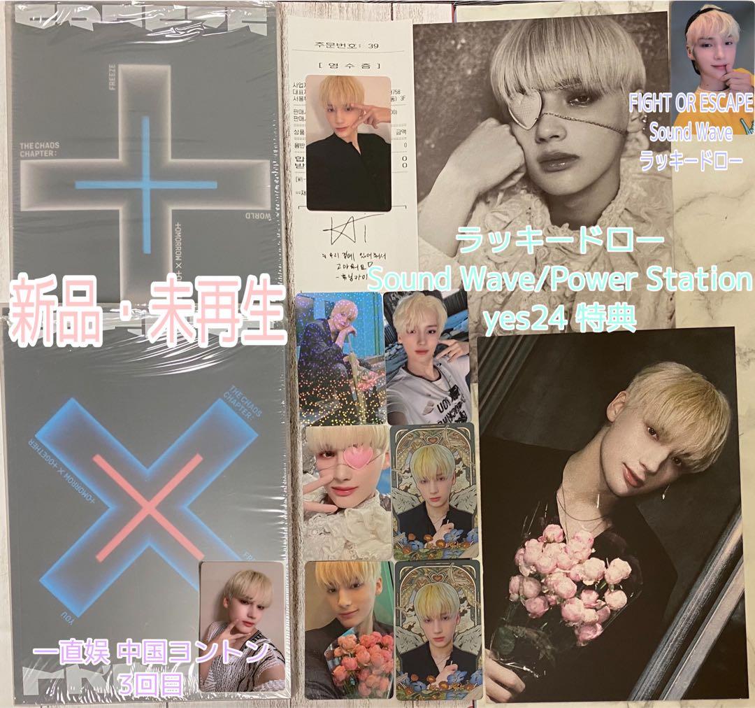 TXT FREEZE ラキドロ yes24 中国 ヨントン トレカ ヒュニンカイ TXT ラキドロ トレカ ヒュニンカイ 東京 - メルカリ