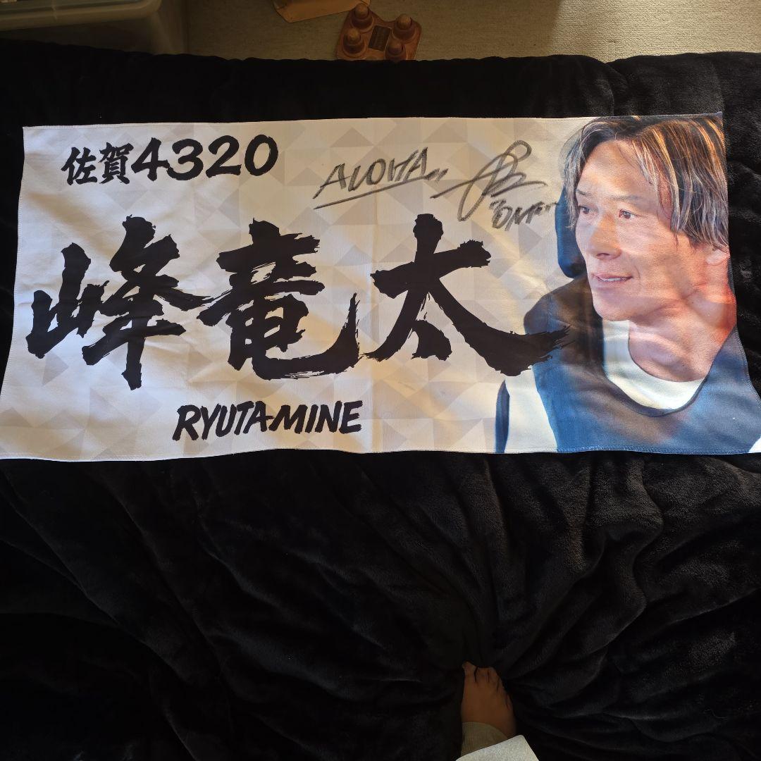 峰竜太サイン入りタオル【競艇、ボート】 峰竜太サイン入りタオル