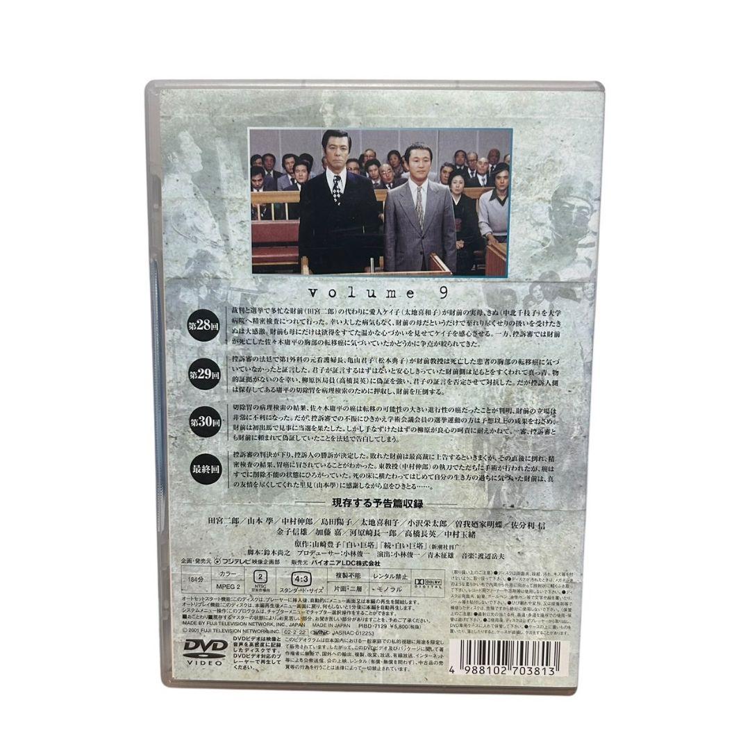 白い巨塔 昭和版 田宮二郎 DVD 9 最終巻 セル用 - メルカリ