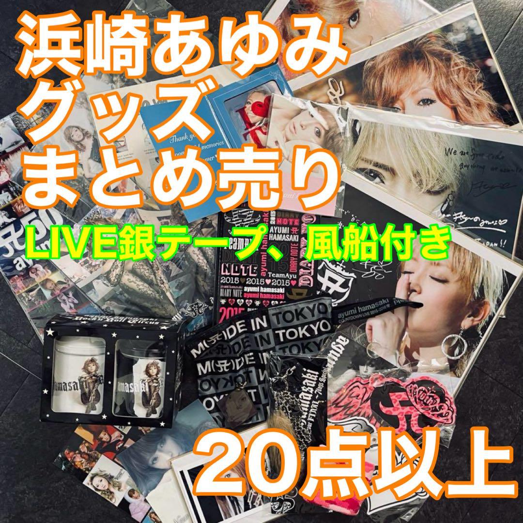 浜崎あゆみ ライブグッズ ツアーグッズ TA限定グッズ まとめ売り