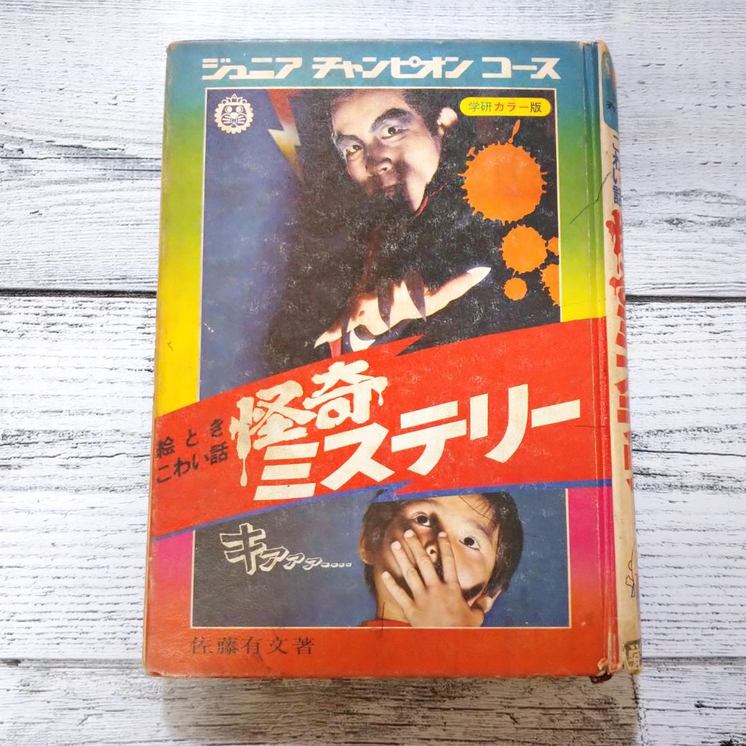 絵ときこわい話 怪奇ミステリー ジュニアチャンピオンコース 学研
