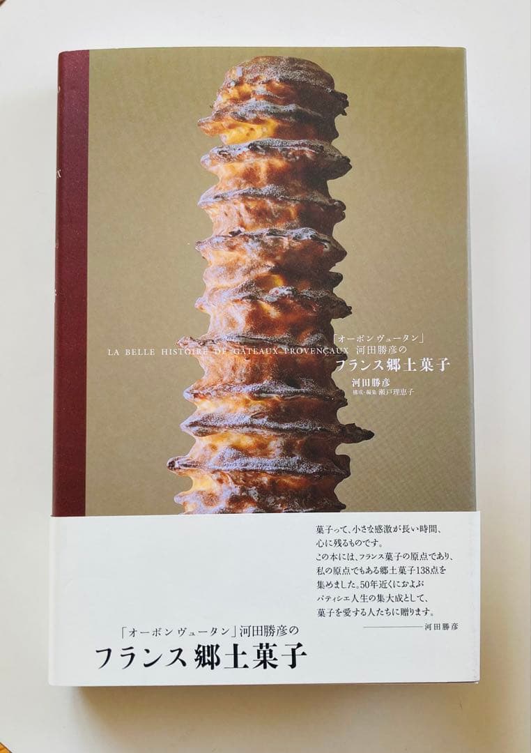 オーボンヴュータン」河田勝彦のフランス郷土菓子 : LA BELLE HIS