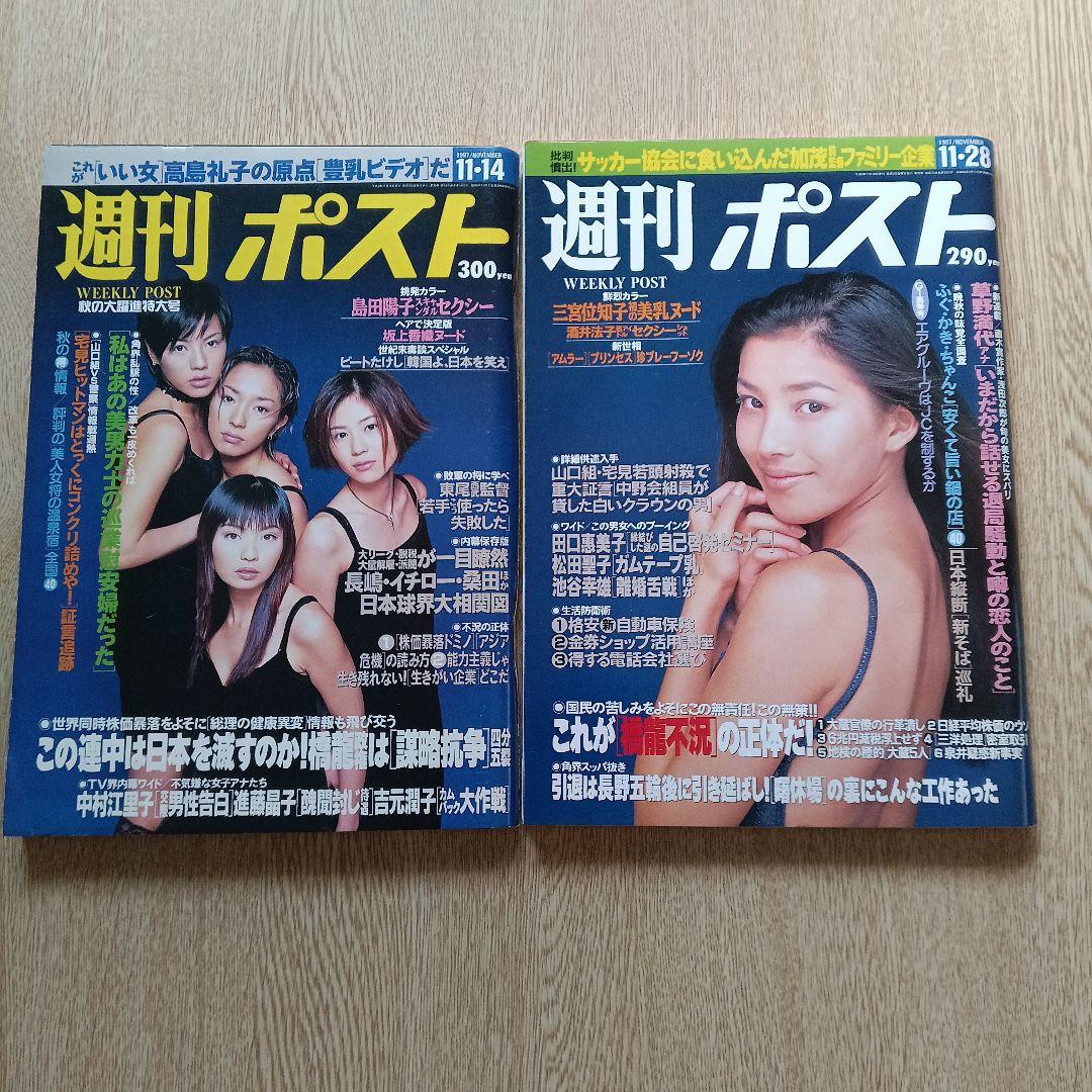 雑誌 週刊ポスト 1997年（平成9年）11月の2冊セット - メルカリ