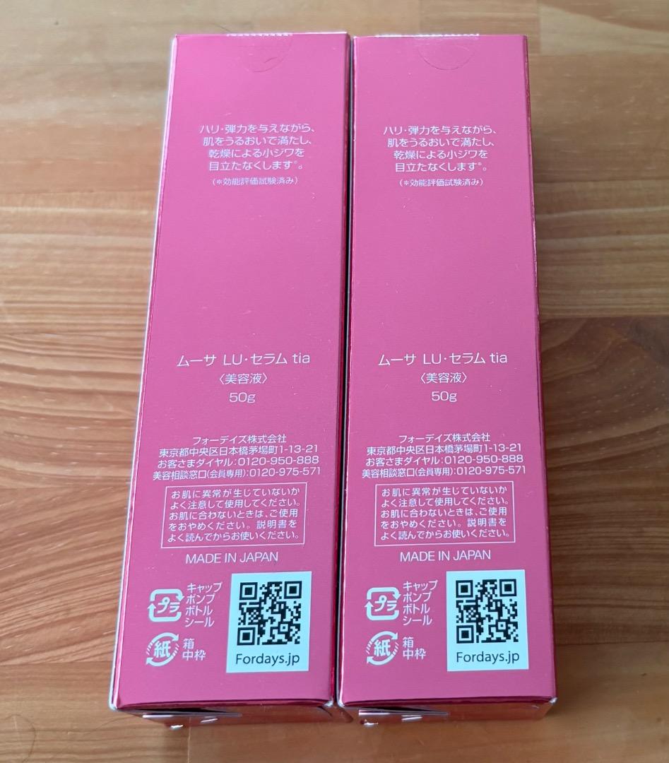 新品・未開封】フォーデイズ ムーサ LU セラム tia 美容液 2本セット