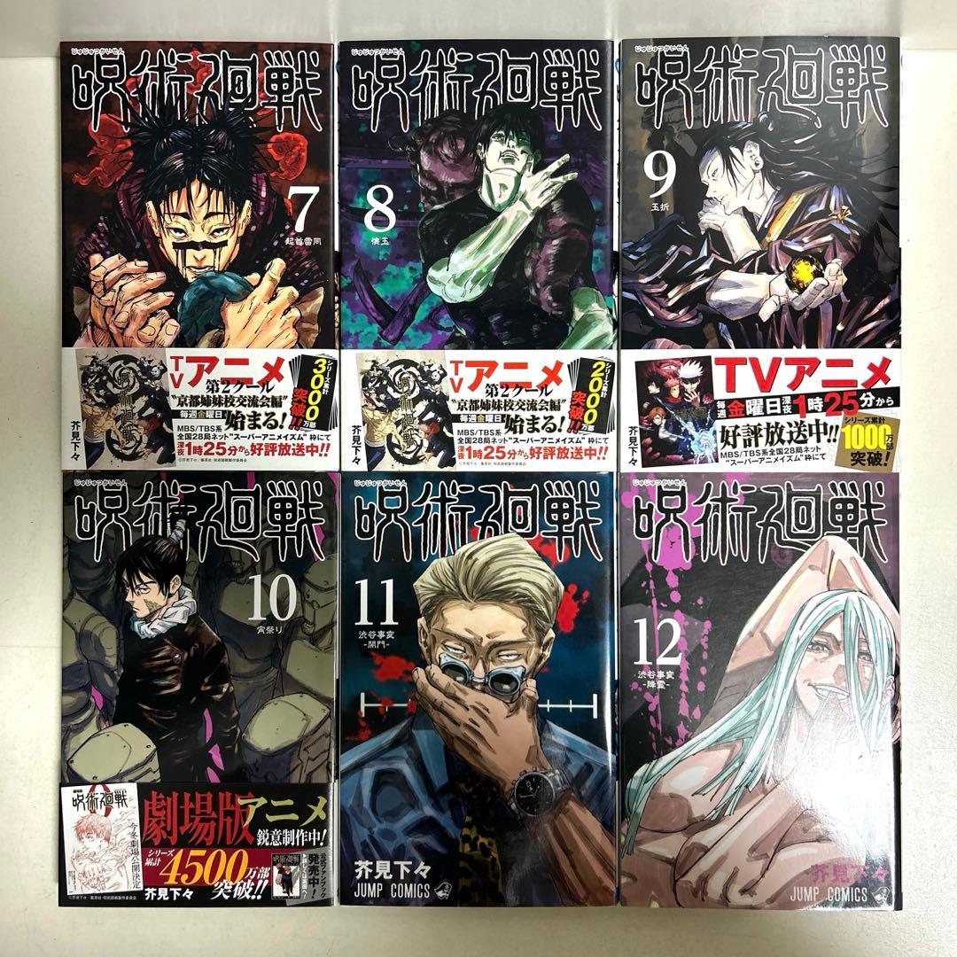呪術廻戦 0〜28巻 全巻セット まとめ売り おまけ付き 漫画 マンガ 全巻