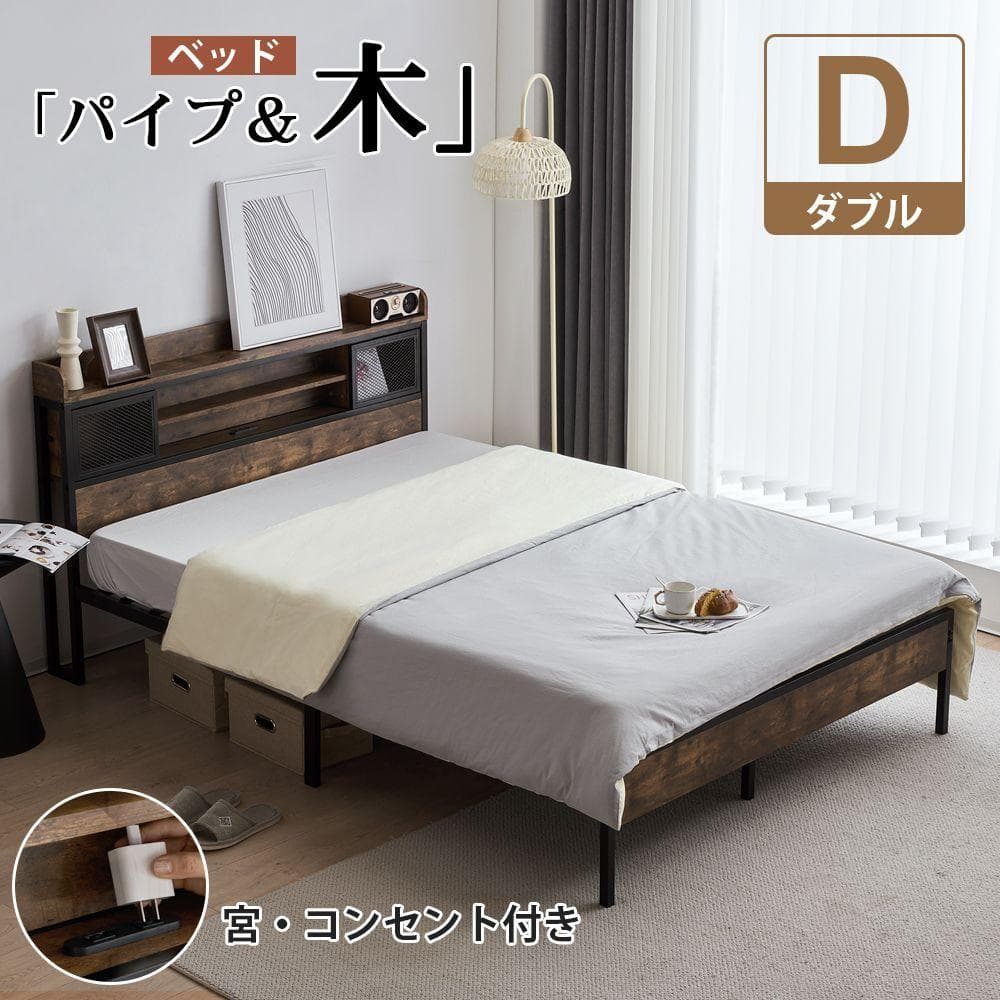 超赤字！【Dダブル】 ベッドフレーム コンセント付き 宮付き シンプル