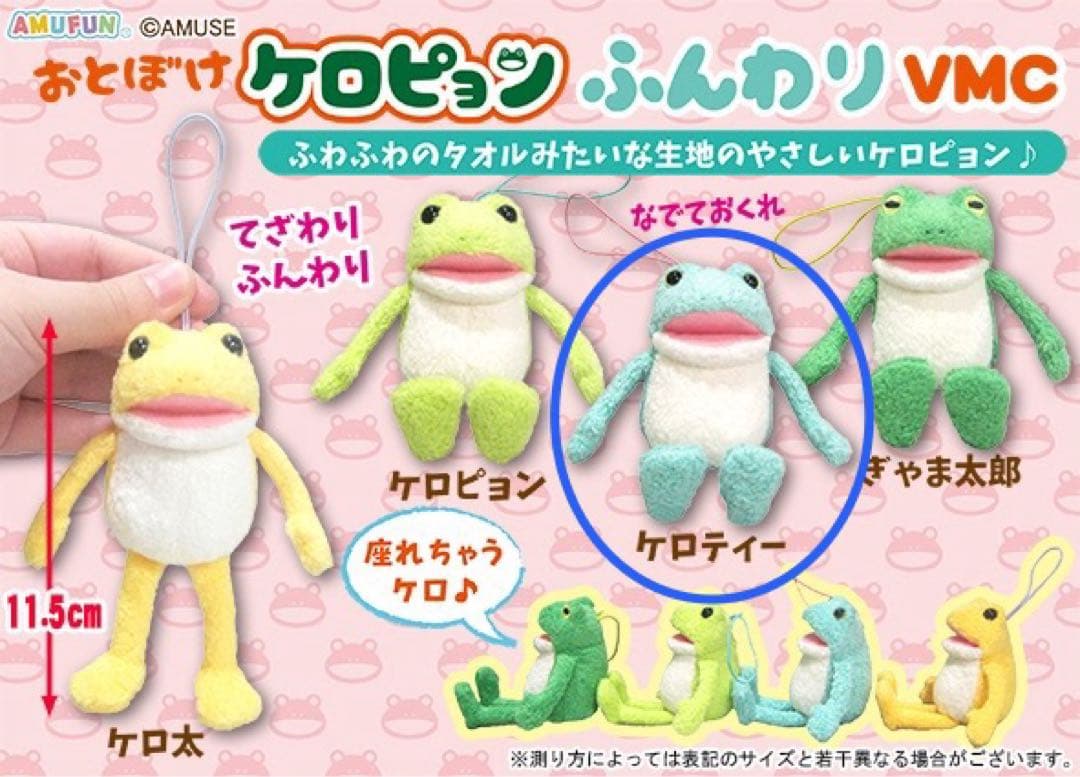 アミューズ】おとぼけケロピョン ふんわり VMC【ケロティー】 - メルカリ