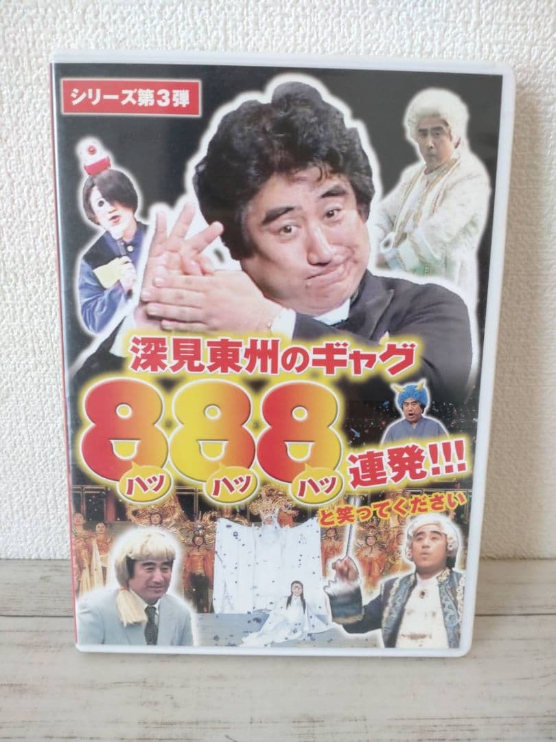 深見東州のギャグ888連発!!! シリーズ第3弾 非売品DVD - メルカリ