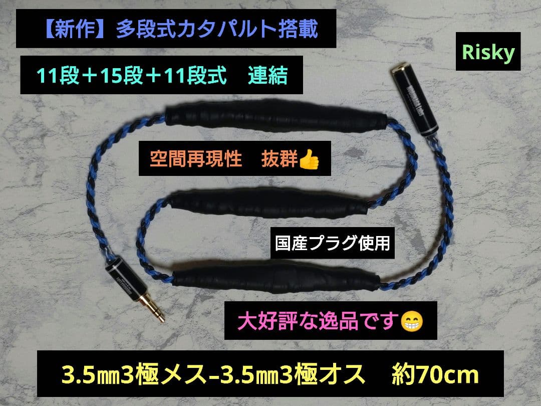 新型】ハイグレード多段式カタパルト 3.5㍉メス-3.5㍉オス 約70cm