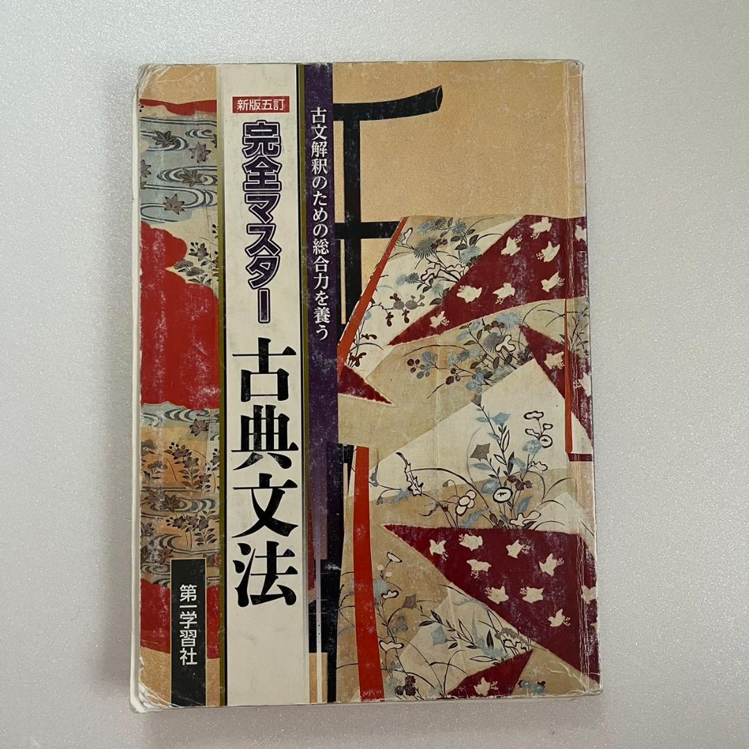 古文の基礎をしっかり磨きたい人へ！ 完全マスター古典文法 - メルカリ