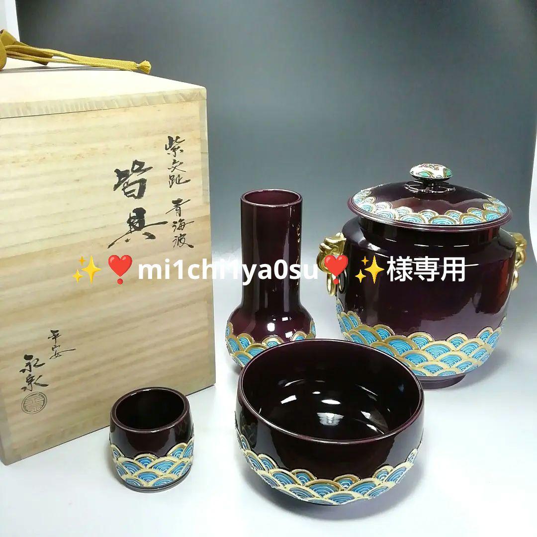 S708 皆具 『紫交趾 青海波』『平安 勝見永泉』 共箱 茶道具