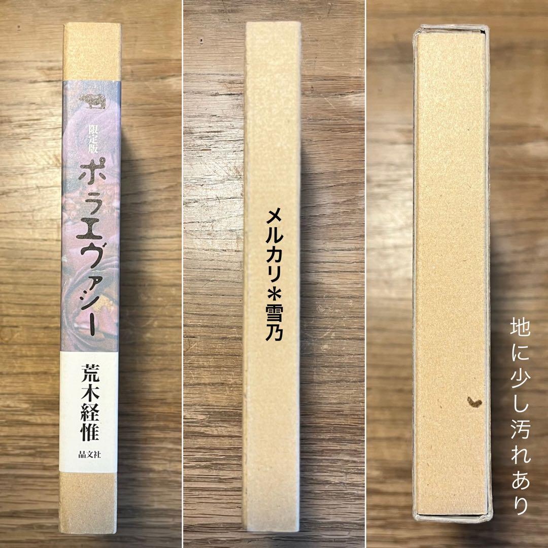 ポラエヴァシー 荒木経惟 晶文社【限定版・写真集】 - メルカリ