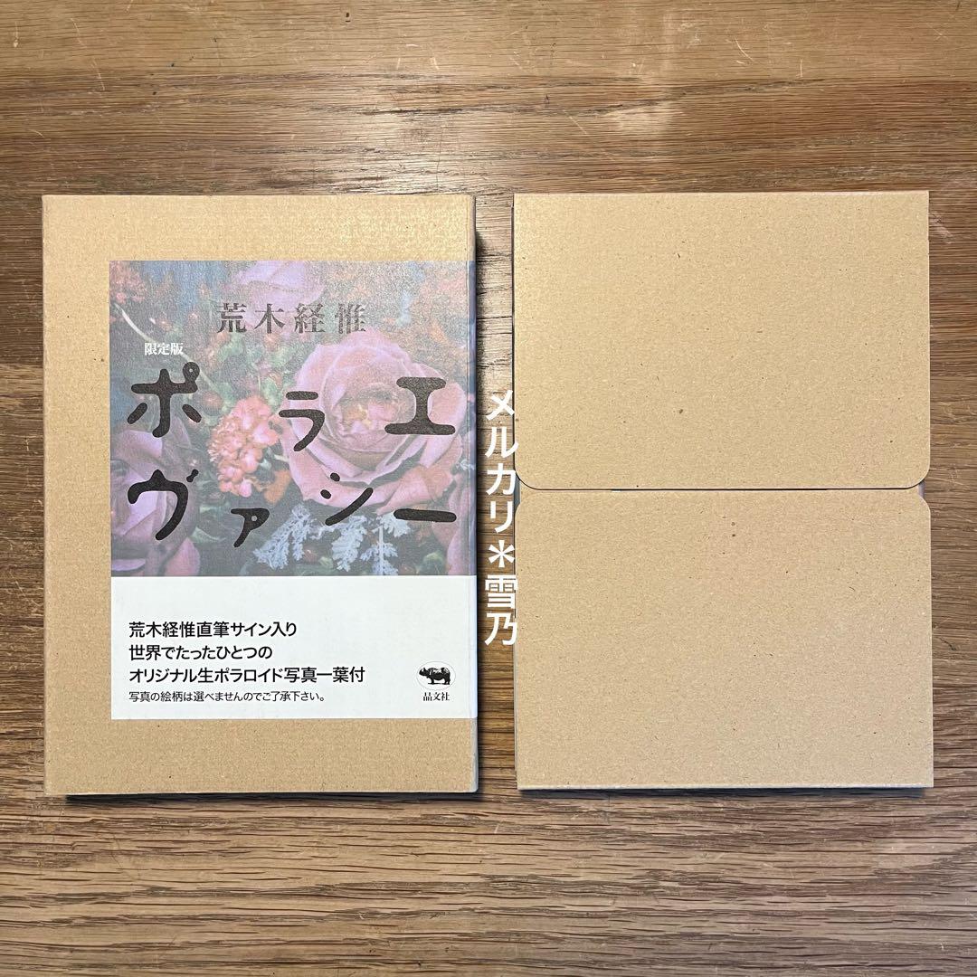 ポラエヴァシー 荒木経惟 晶文社【限定版・写真集】 - メルカリ