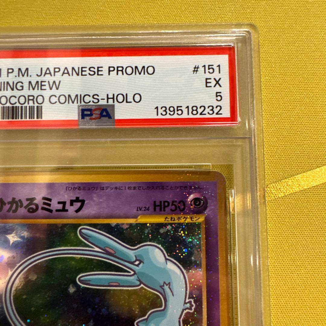 ひかるミュウ_旧裏 PSA5 コロコロコミック おまけカード PROMO - メルカリ