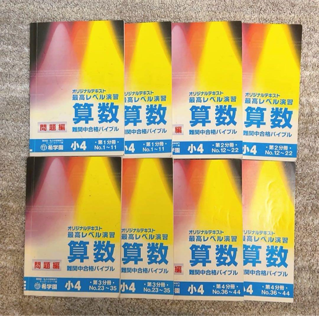 希学園 小4 最高レベル算数 テキスト 希学園小4 最高レベル算数 4冊セット - メルカリ