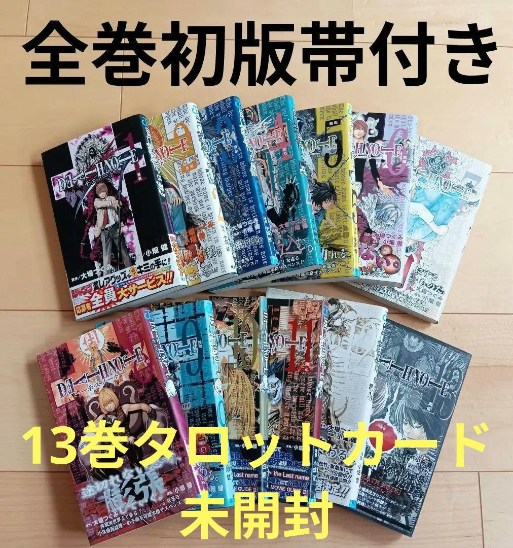 希少】全巻初版帯付き DEATH NOTE デスノート全巻 大場つぐみ 小畑健