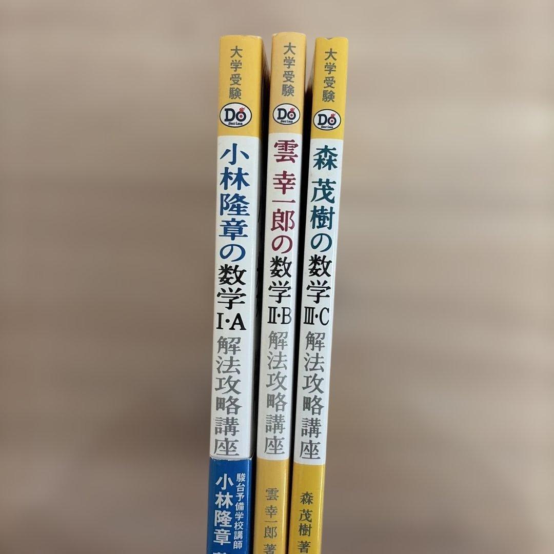 小林隆章の数学1・A 雲幸一郎の数学2・B 森茂樹の数学3・C 解法攻略