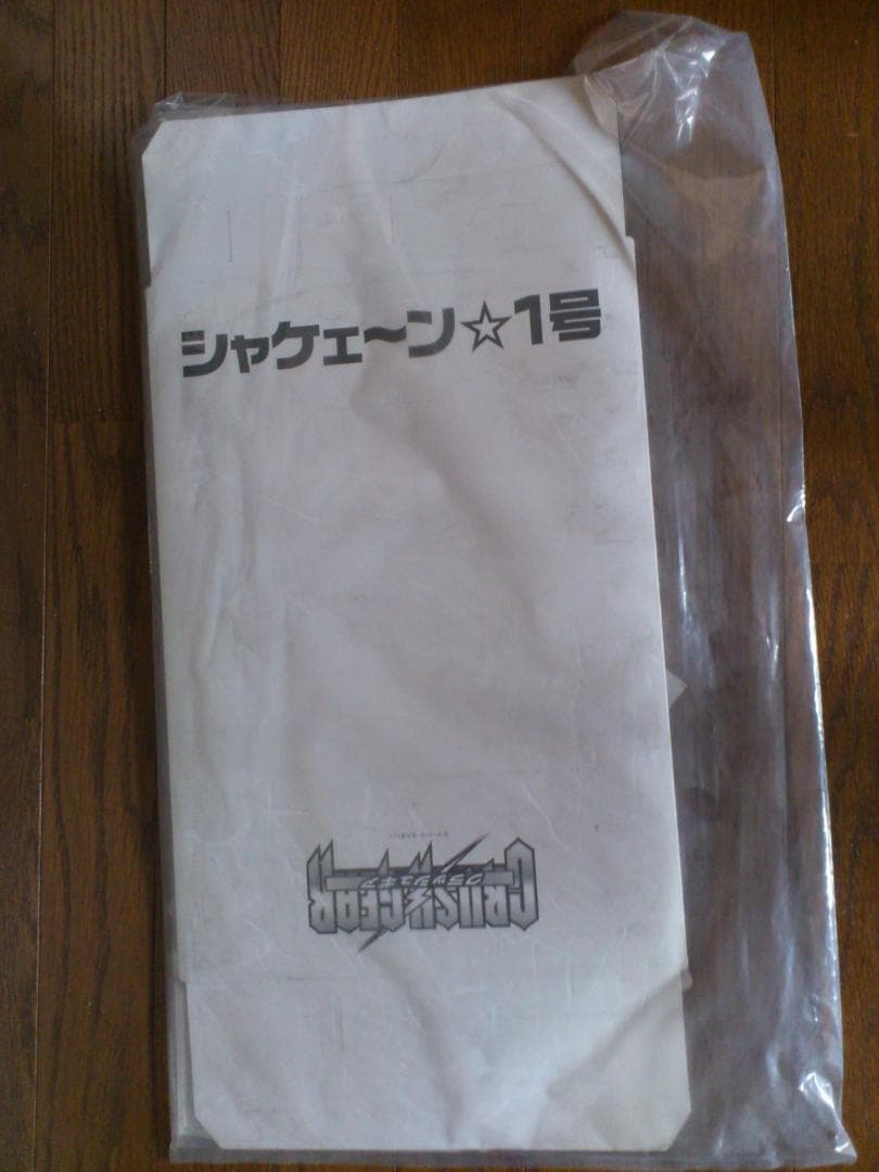 バンダイ クラッシュギア シャケーン☆1号 未開封新品 Yahoo!オークション -「クラッシュギア セット」の落札相場・落札価格