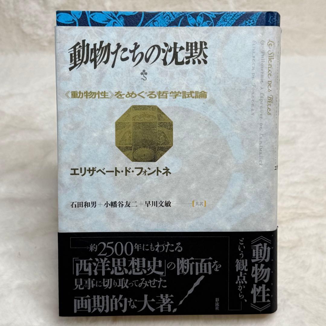 【希少】動物たちの沈黙 : 《動物性》をめぐる哲学試論