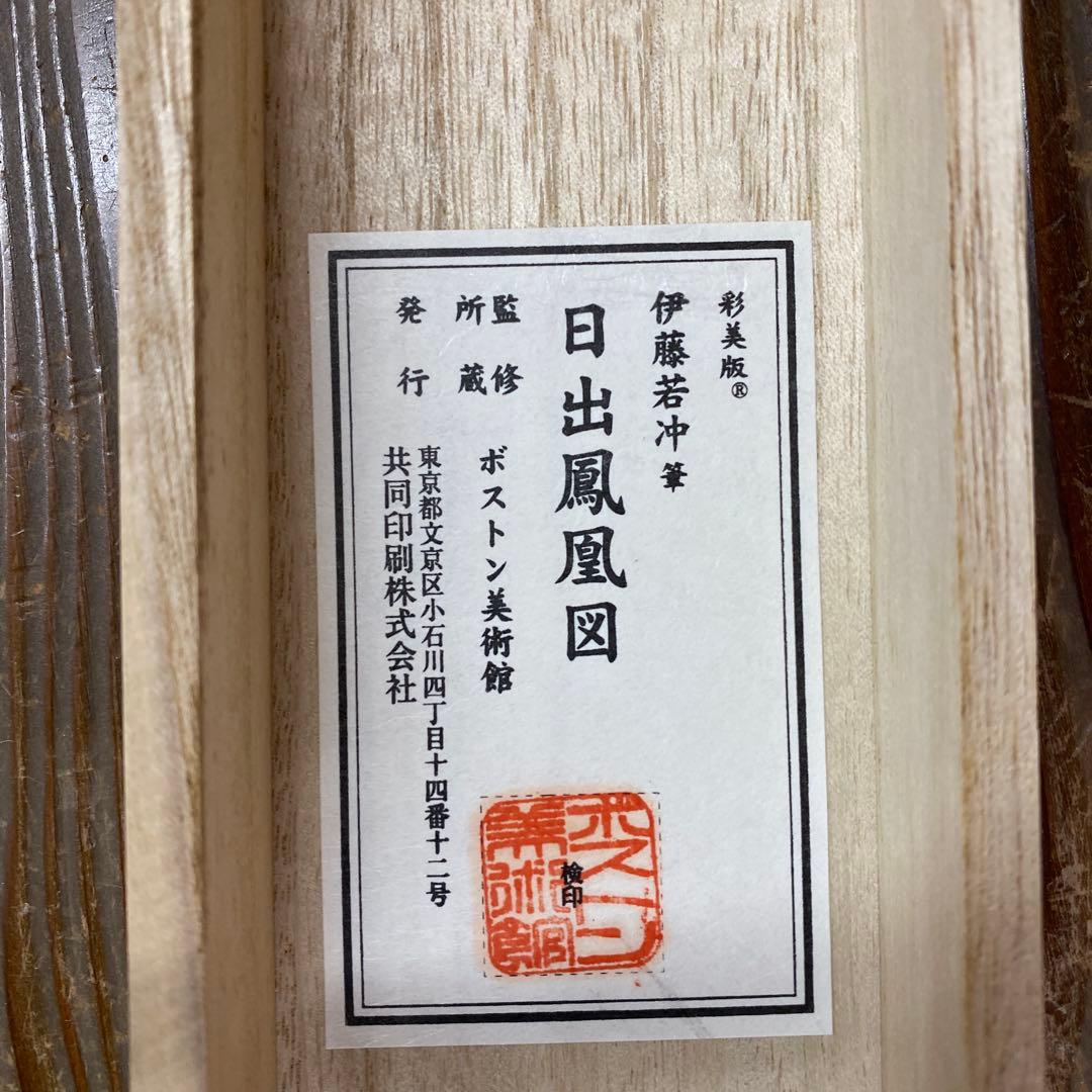 美品 掛け軸 伊藤若冲筆「日出鳳凰図」縁起物 日の出 花鳥 ボストン