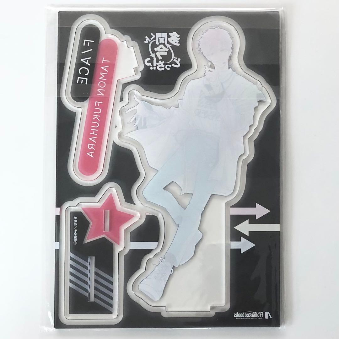 多聞くん今どっち!? メロンブックス特典 アクリルスタンド 福原多聞 1