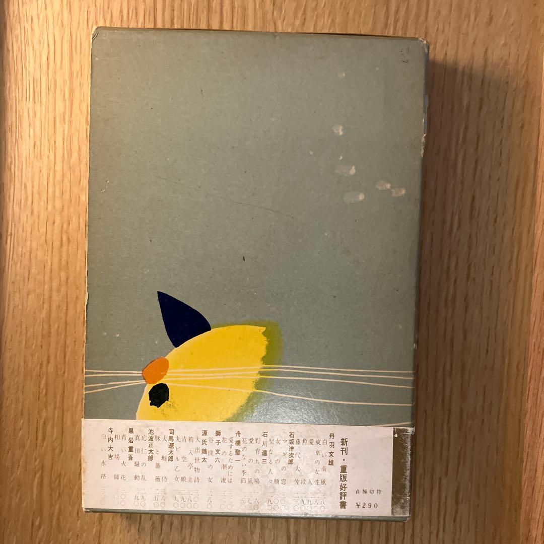 丹羽文雄　貞操切符　初版