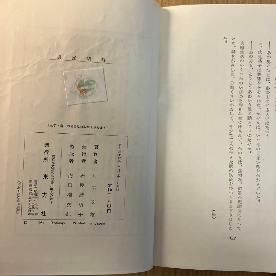 丹羽文雄　貞操切符　初版