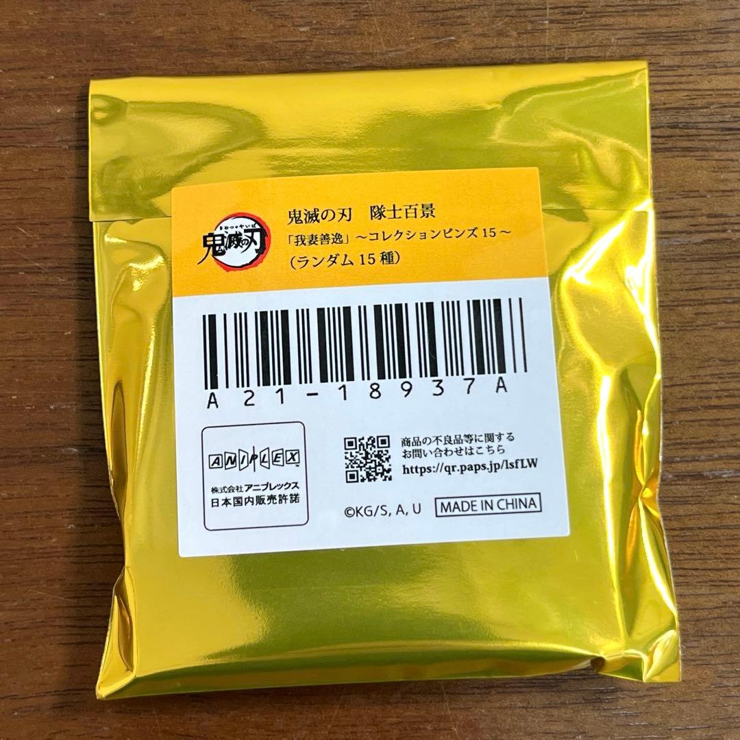 鬼滅の刃 隊士百景 コレクションピンズ 我妻善逸 9個セット 新品未開封