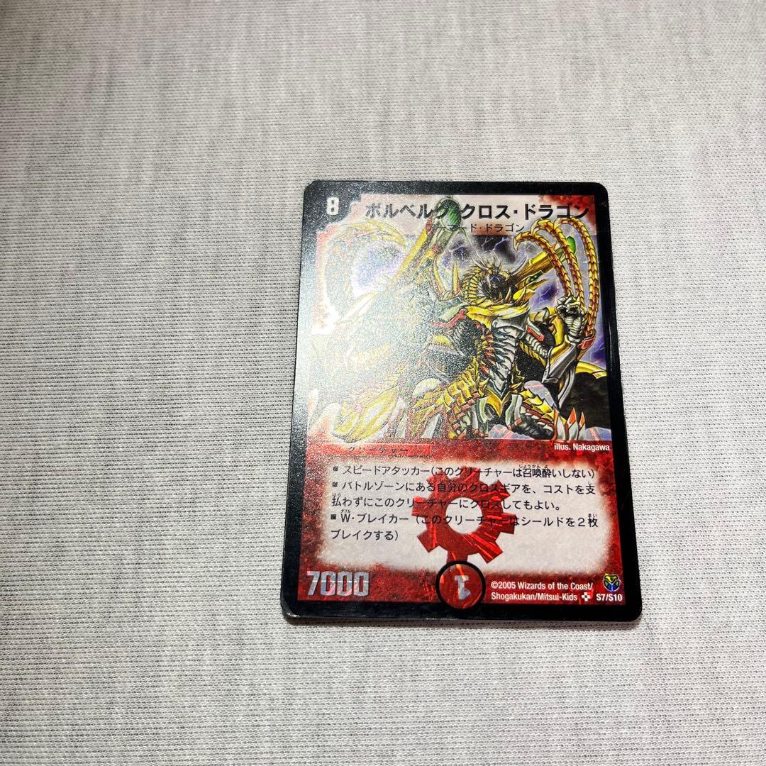 ボルベルグクロスドラゴン 初期 デュエマクラシック - メルカリ