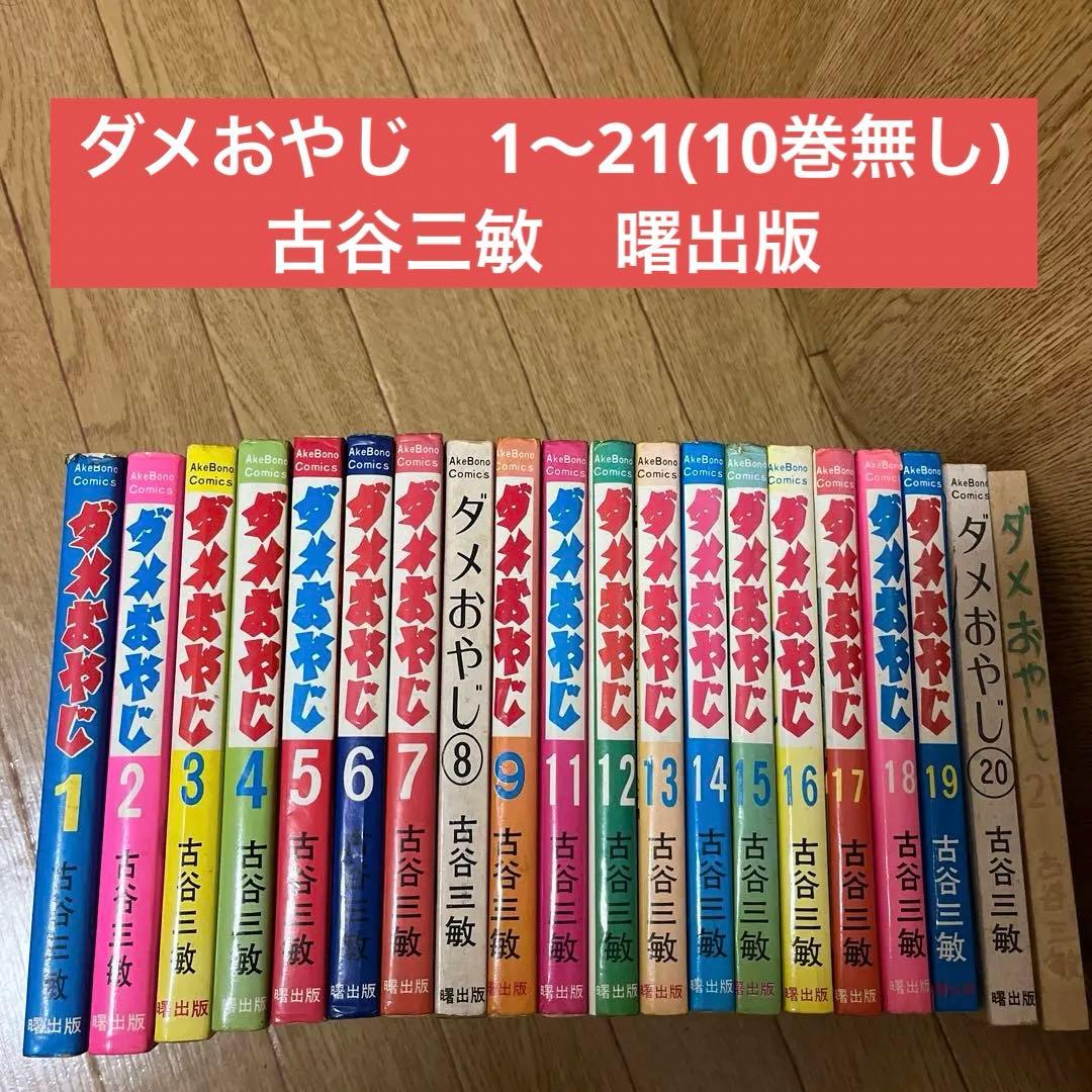 ダメおやじ 1〜21巻(10巻無し) 20冊セット - メルカリ