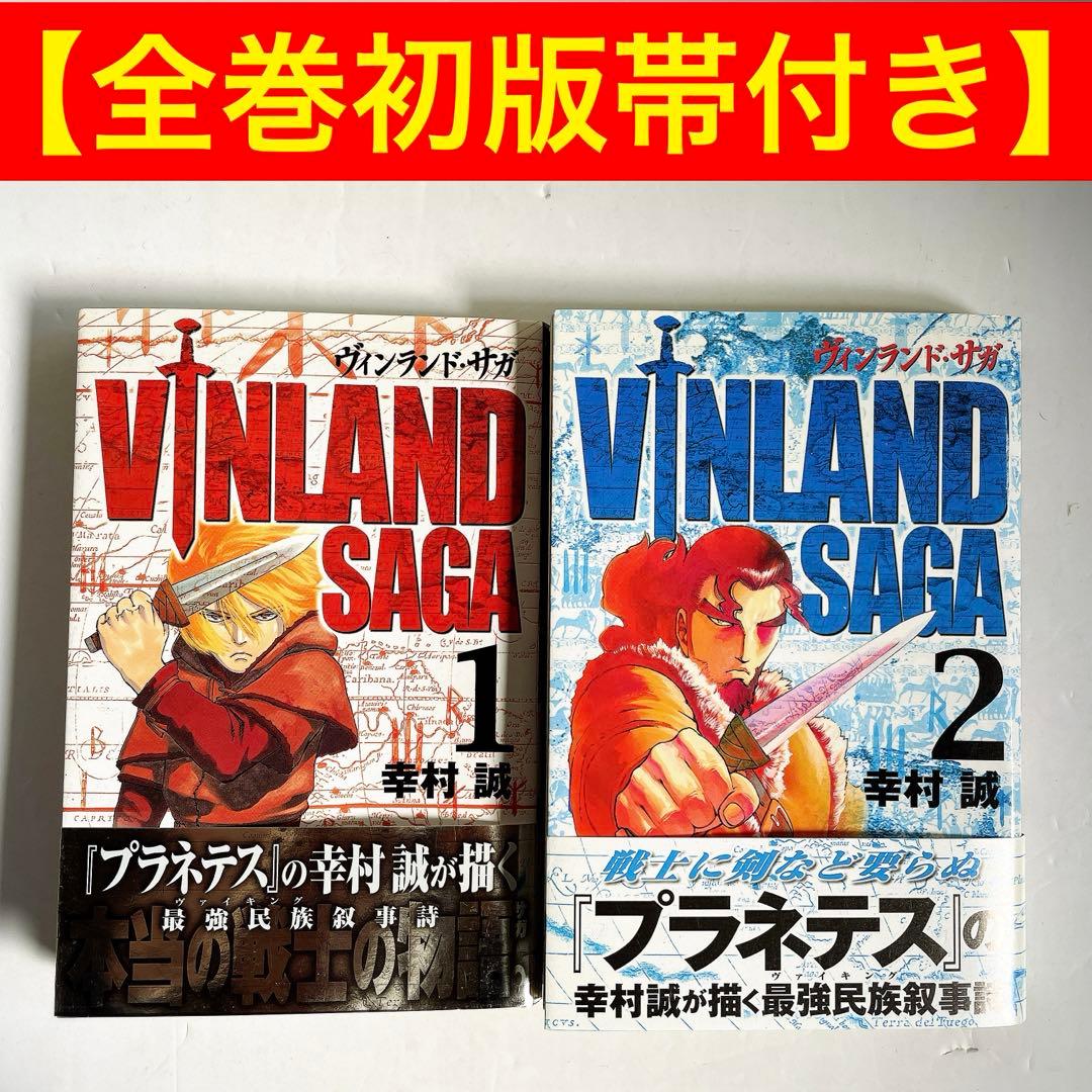 全巻初版帯付き】ヴィンランド・サガ ［1巻 2巻］セット 幸村誠 講談社