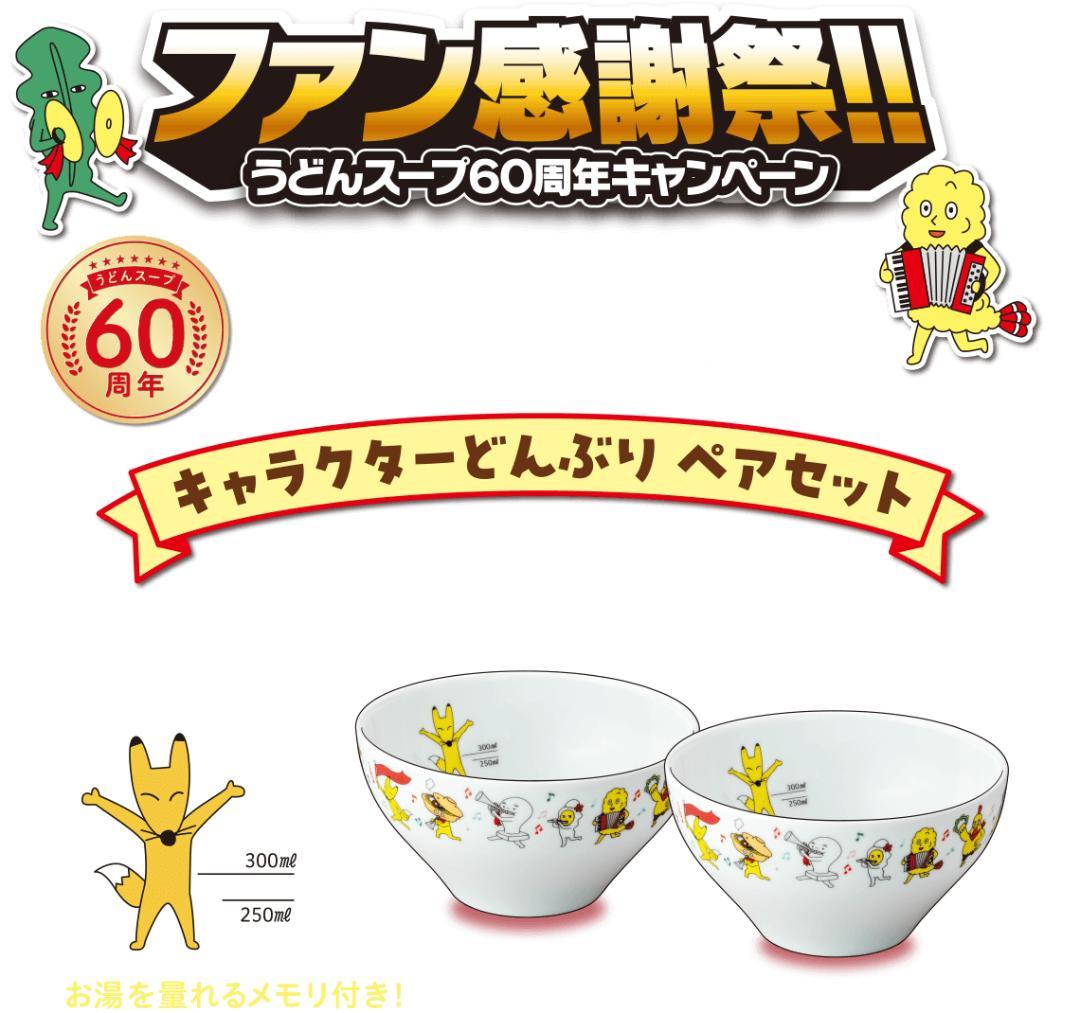 当選 ヒガシマル醤油 キャラクターどんぶりペアセット 非売品 未開封