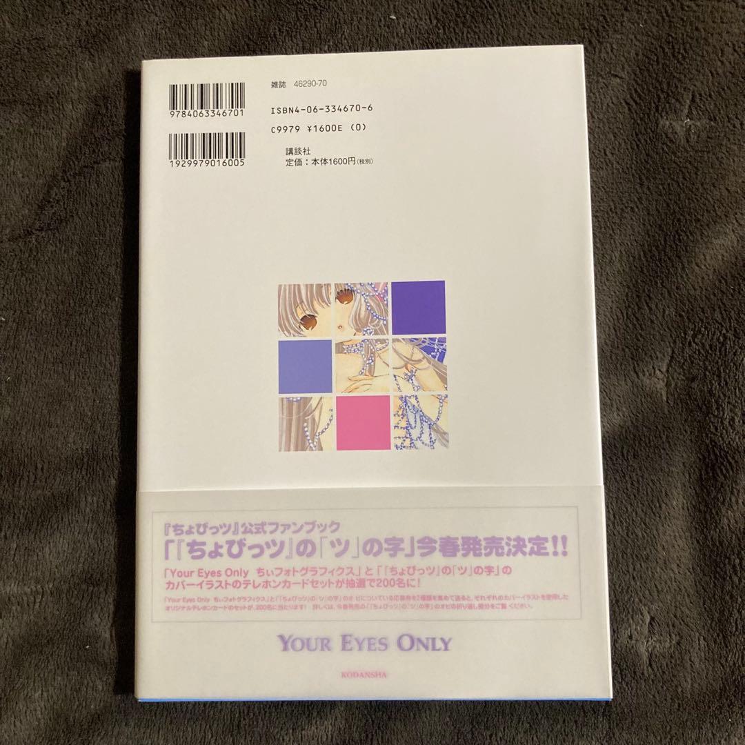 Your Eyes Only ちぃフォトグラフィクス ちょびっツ原画集CLAMP - メルカリ
